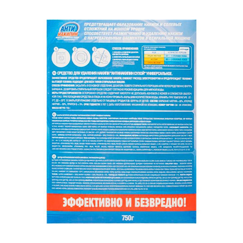 Средство для удаления накипи в стиральных машинах Антинакипин 750 г