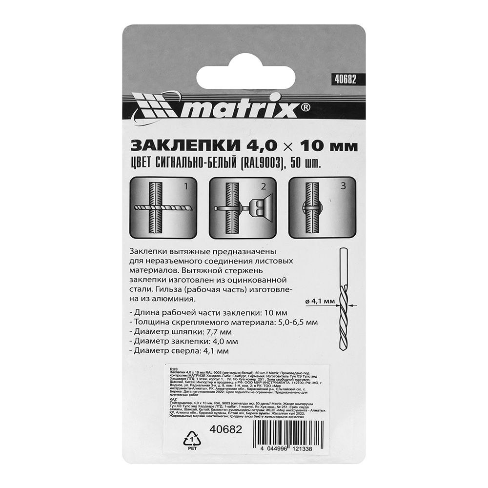 Заклепка вытяжная 4х10 мм RAL 9003 сигнально-белая 50 шт Matrix 40682