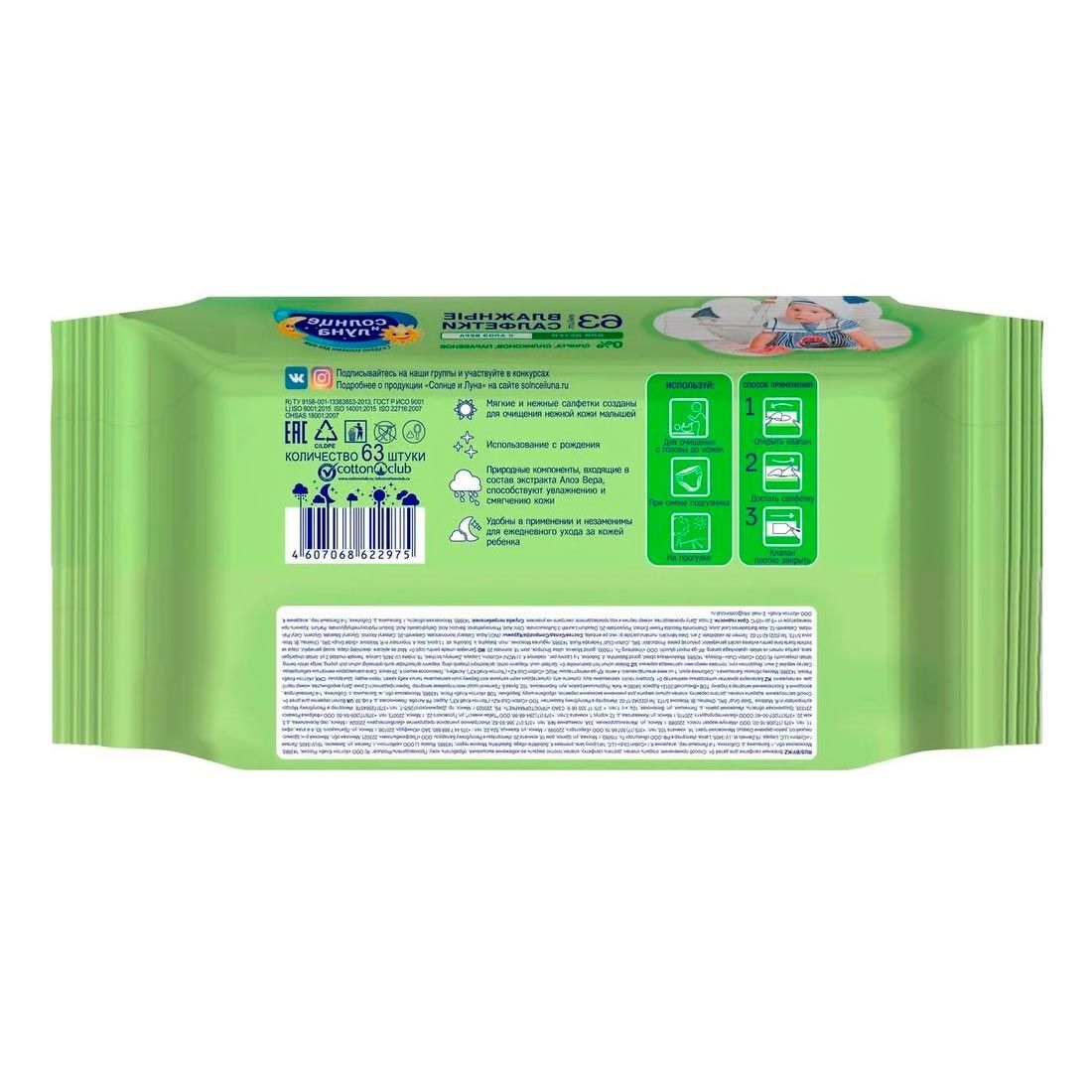 Салфетки влажные Солнце и луна детские с экстрактом алоэ вера 63шт