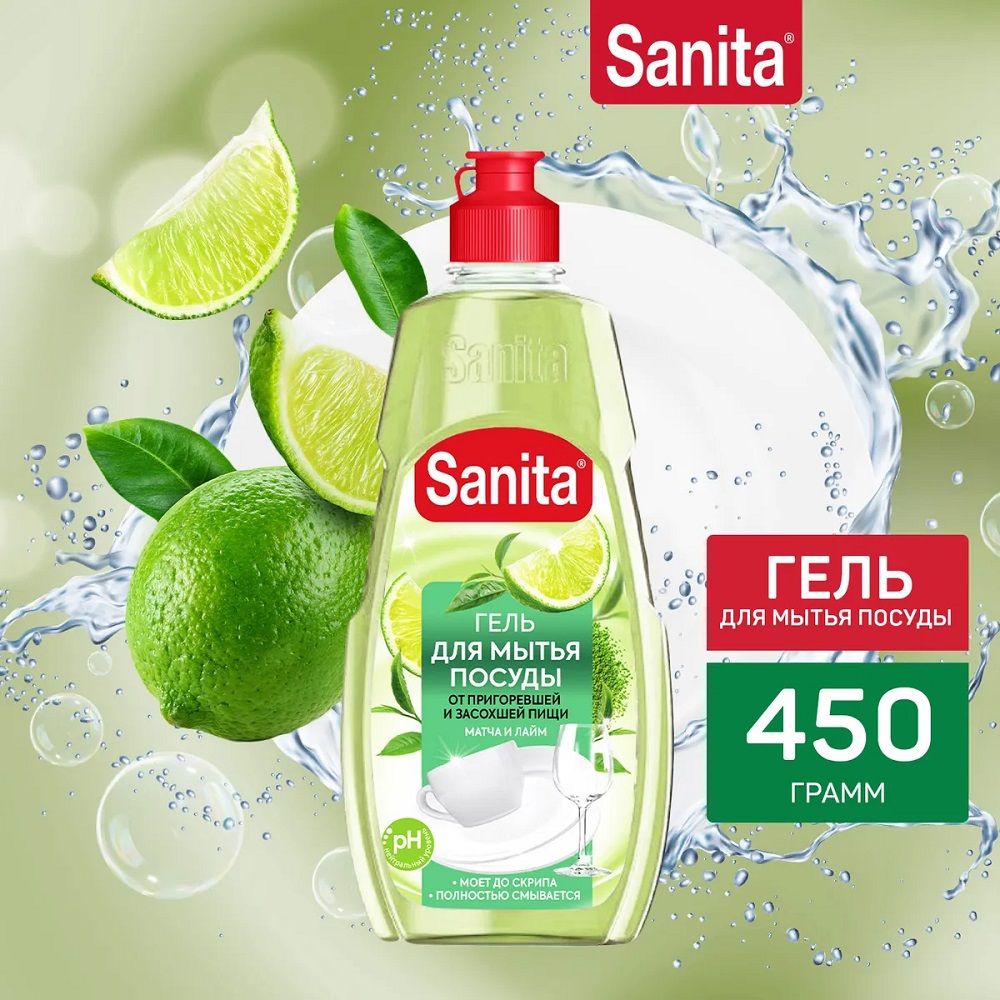 Гель для мытья посуды от засохшей пищи и жира матча,лайм Sanita 450гр