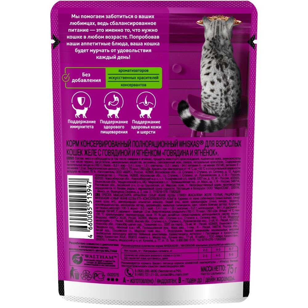 Корм для кошек влажный Whiskas Желе Говядина и ягненок 75 г