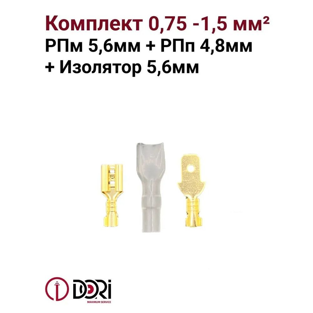 Разъемы плоские набор №14 РПп/РПм 0,75-1,5 мм2 4,8/5,6 мм и изолятор 5,6 мм Dori