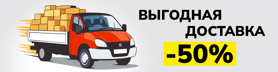 Покупай больше — плати меньше!