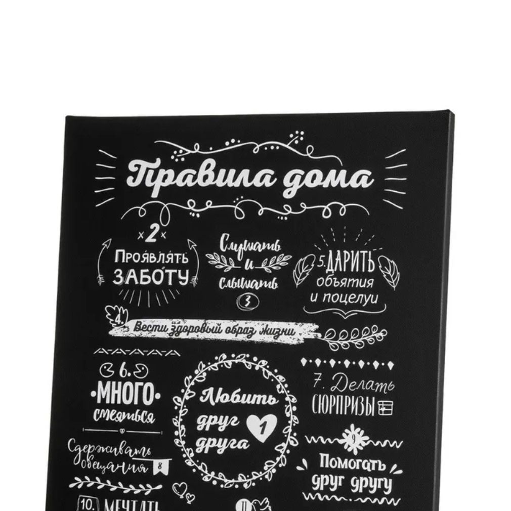 Холст W-06S (48х39) Правила дома на черном