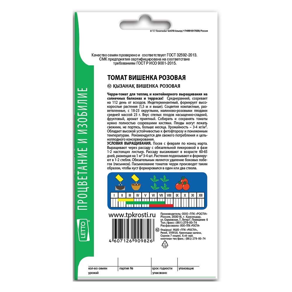 Томат Вишенка розовая средний И тип черри 0,1г