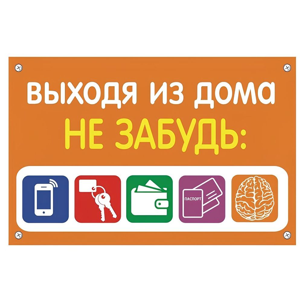 Табличка TPS 019 "Не забудь" пластик 3мм, 30*19,5см