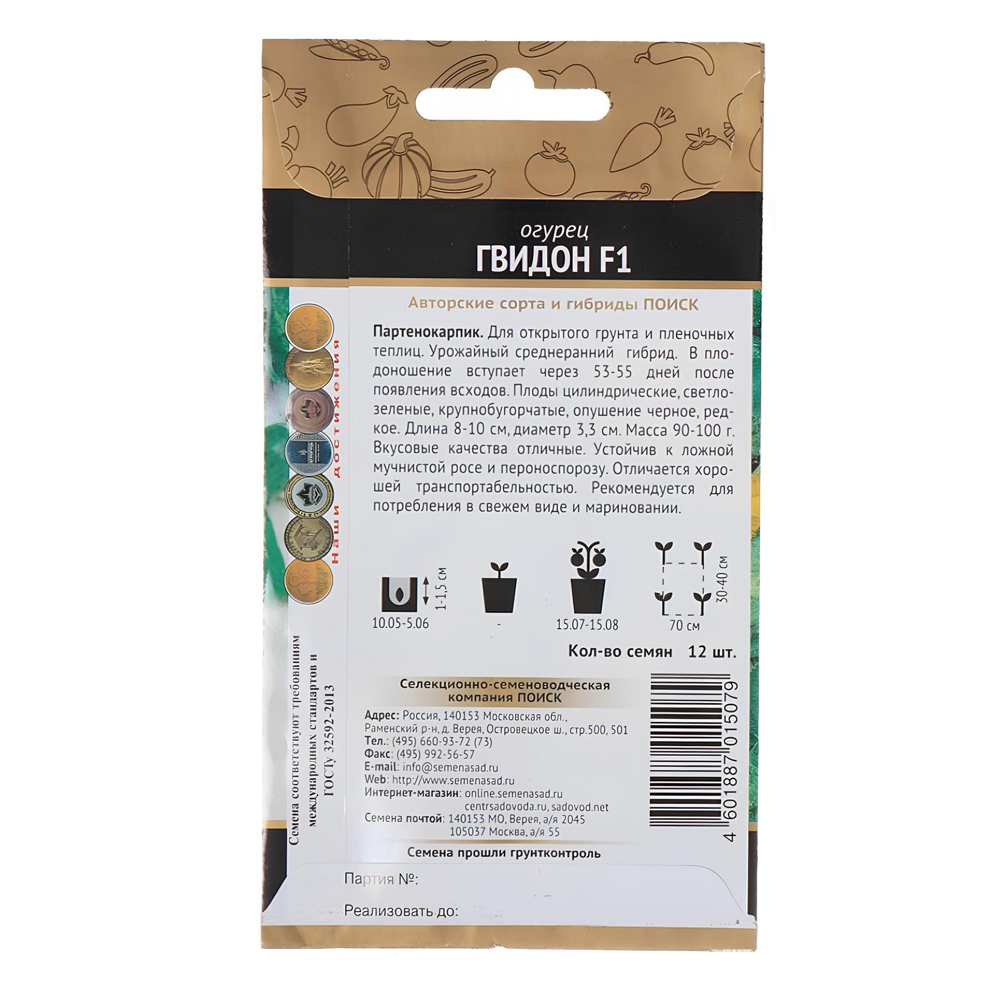 Огурец Гвидон F1 п-к (А) (ЦВ) 12шт.