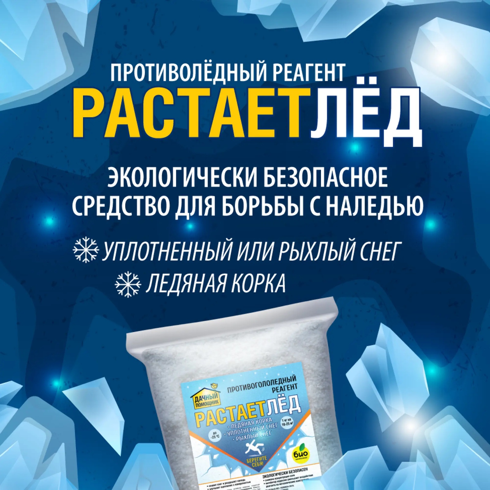 Реагент противоледный Дачный помощник Растаетлед 3 кг