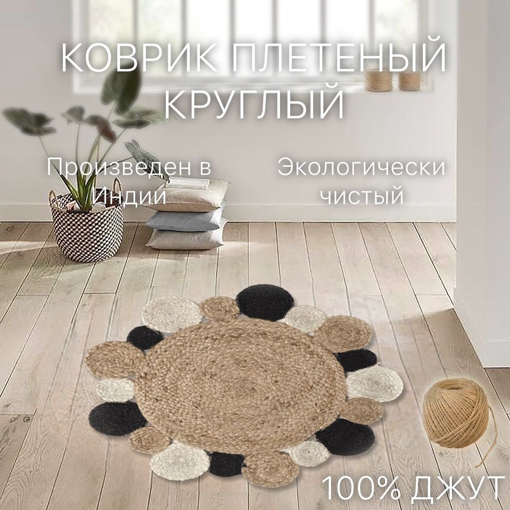 Коврик джутовый IC-18397 80x80 см