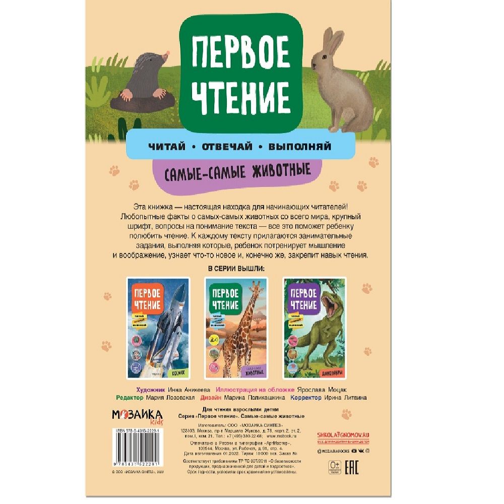Книга детская Первое чтение самые-самые животные