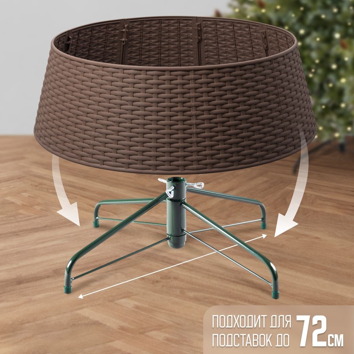 Юбка для основания елки Моя Елочка d72 см d61 см h23 см коричневый 2424-5336