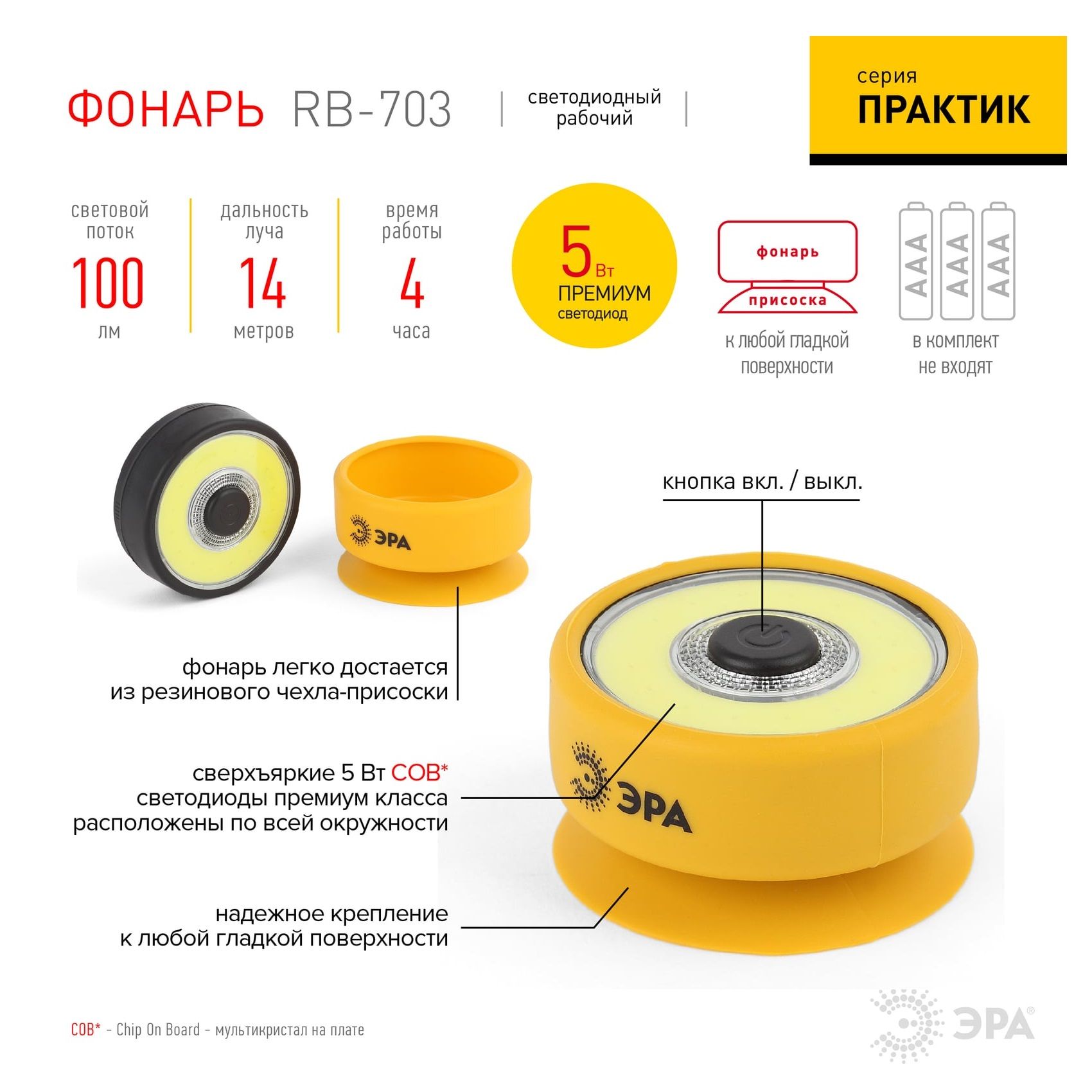 Фонарь с присоской LED Эра Рабочие Практик RB-703 100 Лм 3хААА IP40