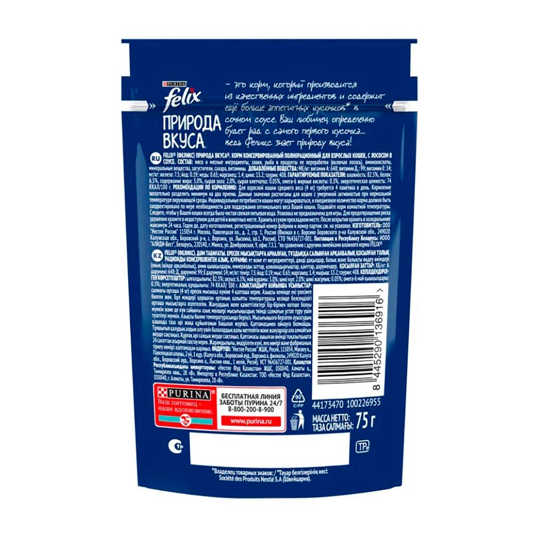 Корм для кошек влажный Felix Природа вкуса Лосось 75 г