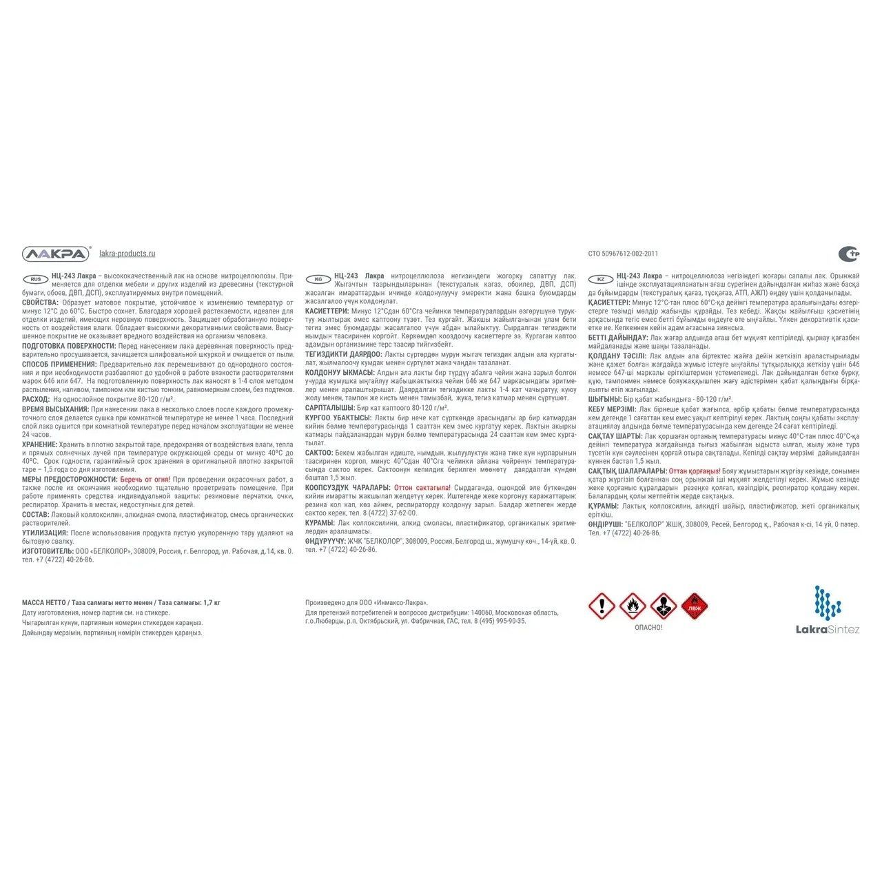 Лак мебельный НЦ-243 Лакра 1,7 кг