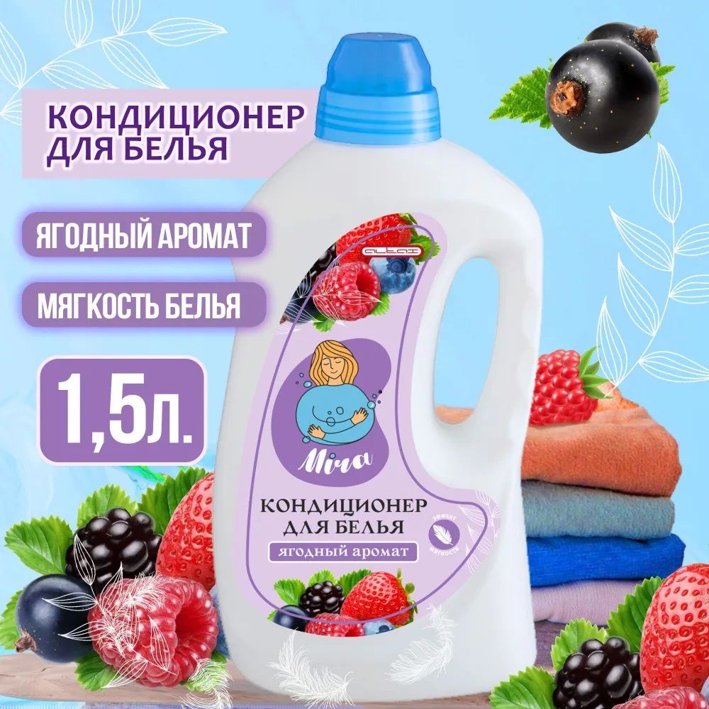 Кондиционер для белья Mira 1,5 л