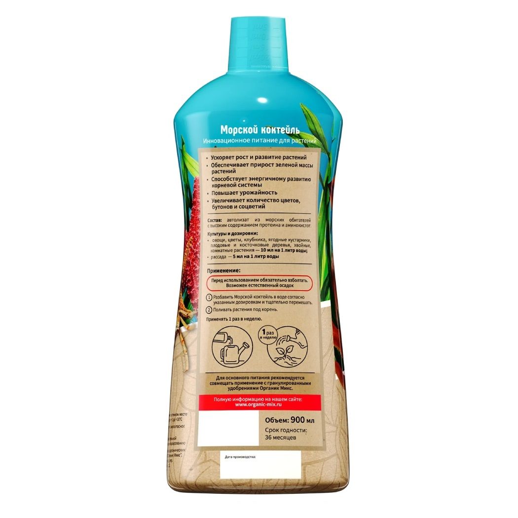 Удобрение комплексное жидкое ОрганикМикс Морской коктейль 900 мл