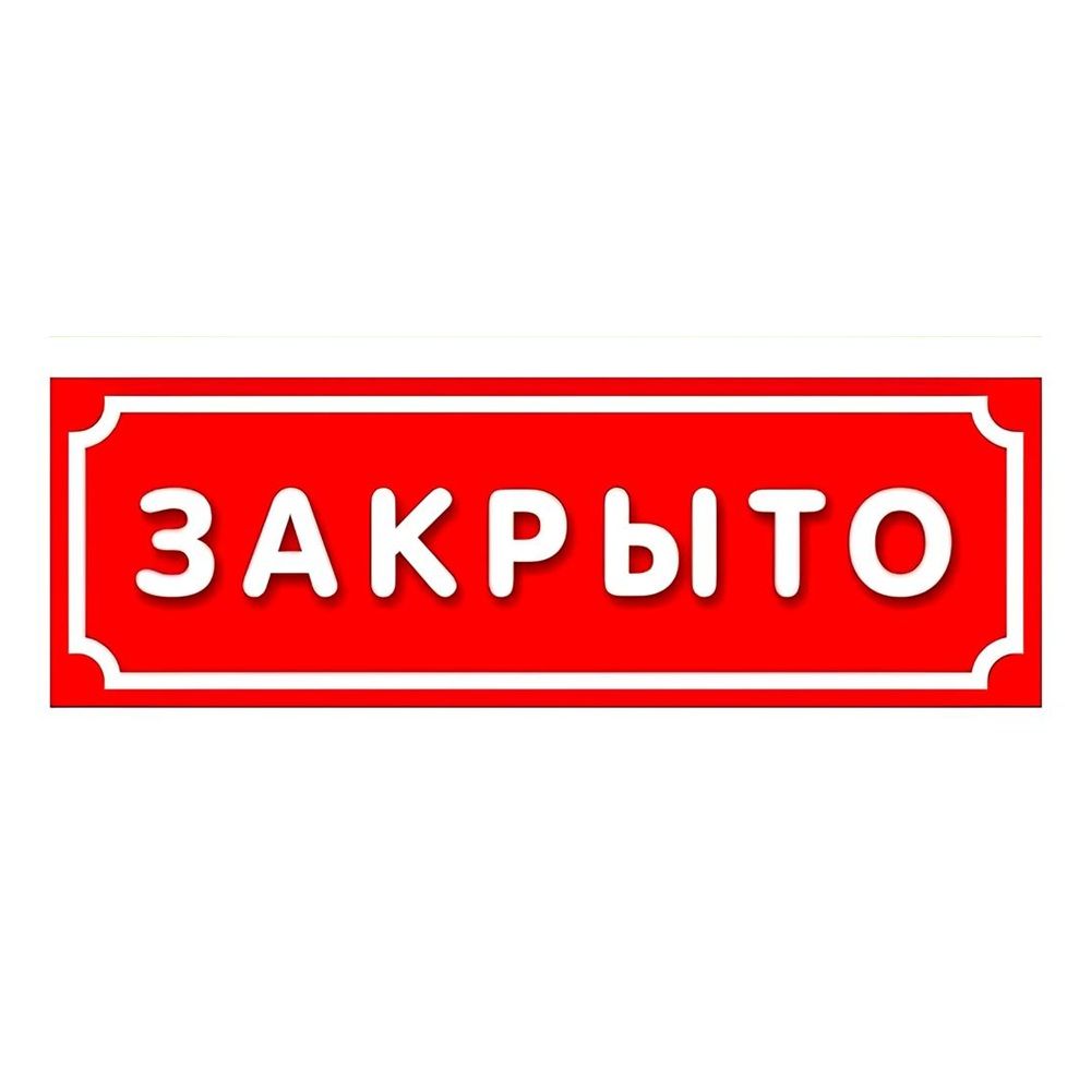 Табличка Открыто-закрыто 15х30 см двухсторонняя пластик