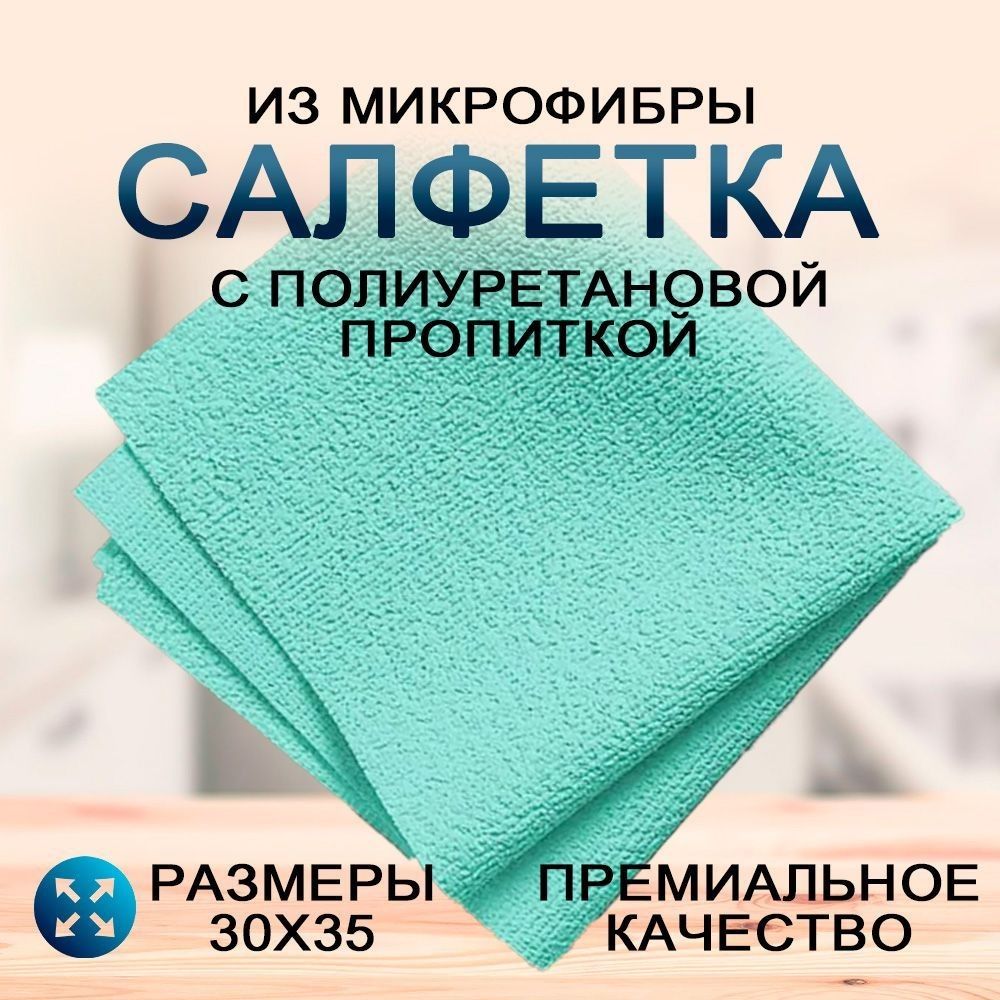 Салфетка для уборки из микрофибры 30х35 см 28328