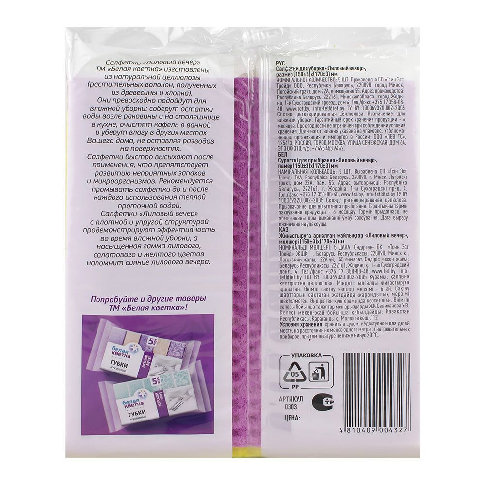 Салфетки д/уборки влажной Лиловый вечер 5шт 150х170мм БЕЛАЯ КВЕТКА