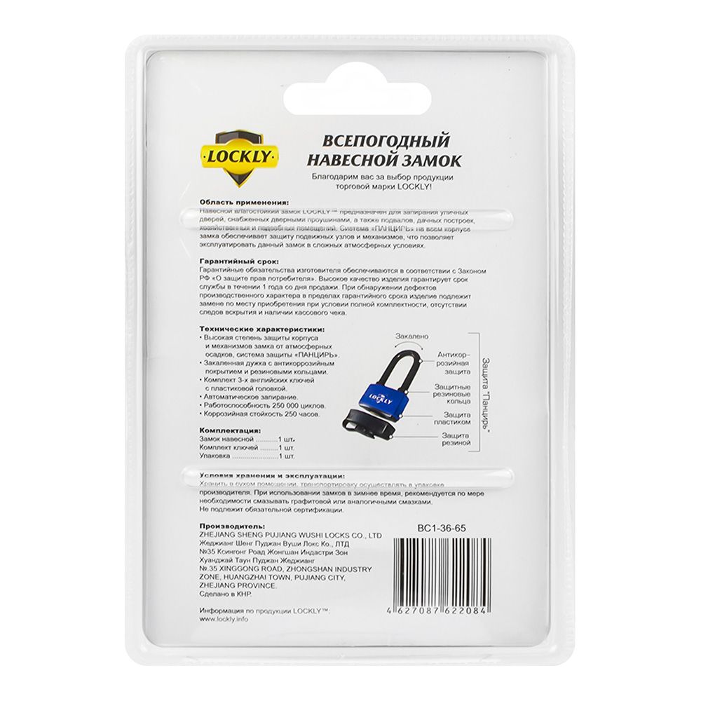 Замок навесной LOCKLY ВС1-36-65 влагостойкий