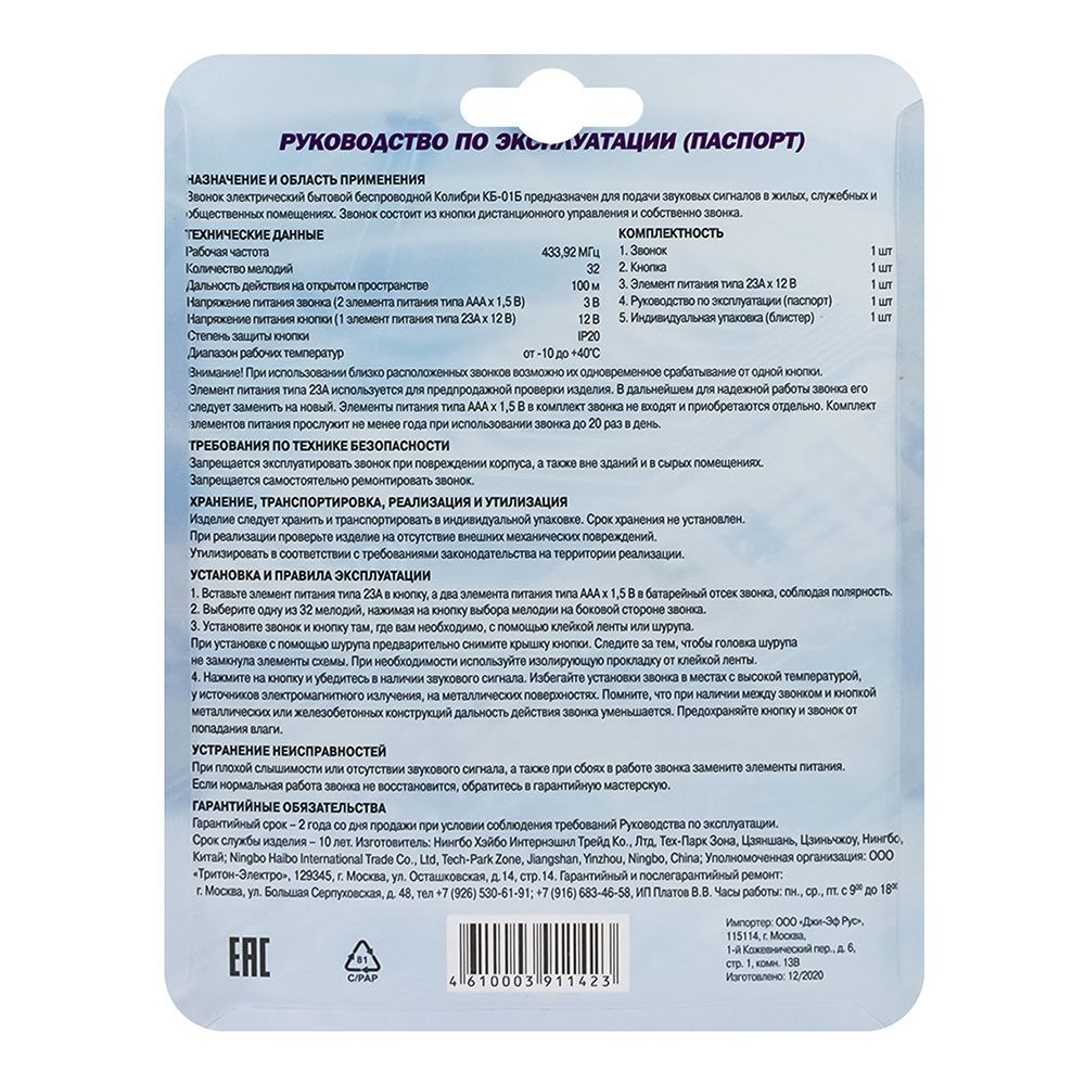 Звонок беспроводной Колибри 32 мел. 100м 2АААх1.5В Тритон КБ-01Б