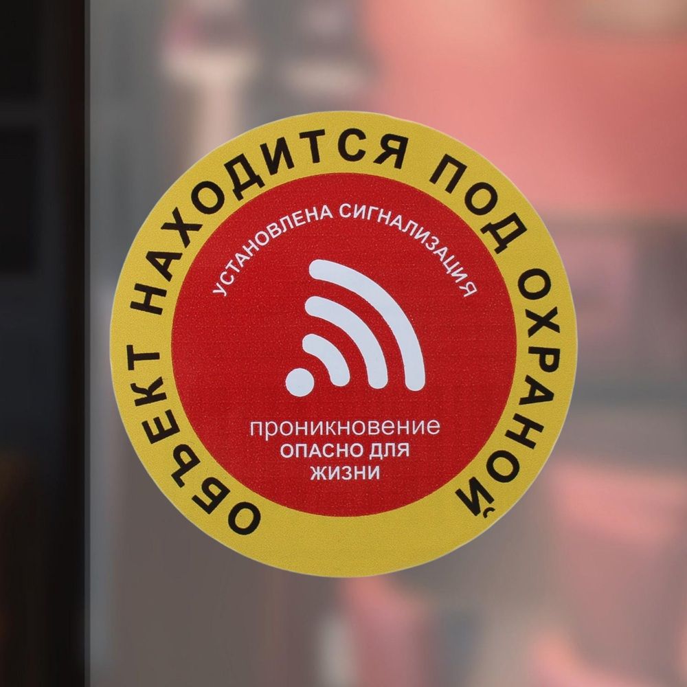 Наклейка Объект под охраной 10х10 см Знак VRO020