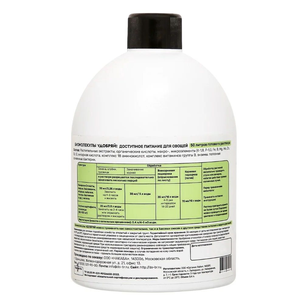 Удобрение для овощей Удобряй! Биомолекулы 400 мл