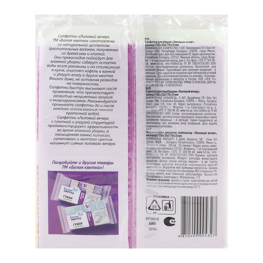 Салфетки для уборки целлюлозные Белая Кветка Лиловый вечер 15х17 см 5 шт