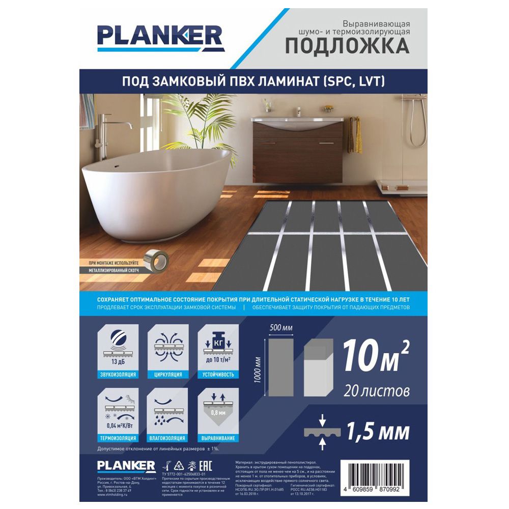 Подложка листовая под LVT/SPC Planker 1,5 мм 10 м2