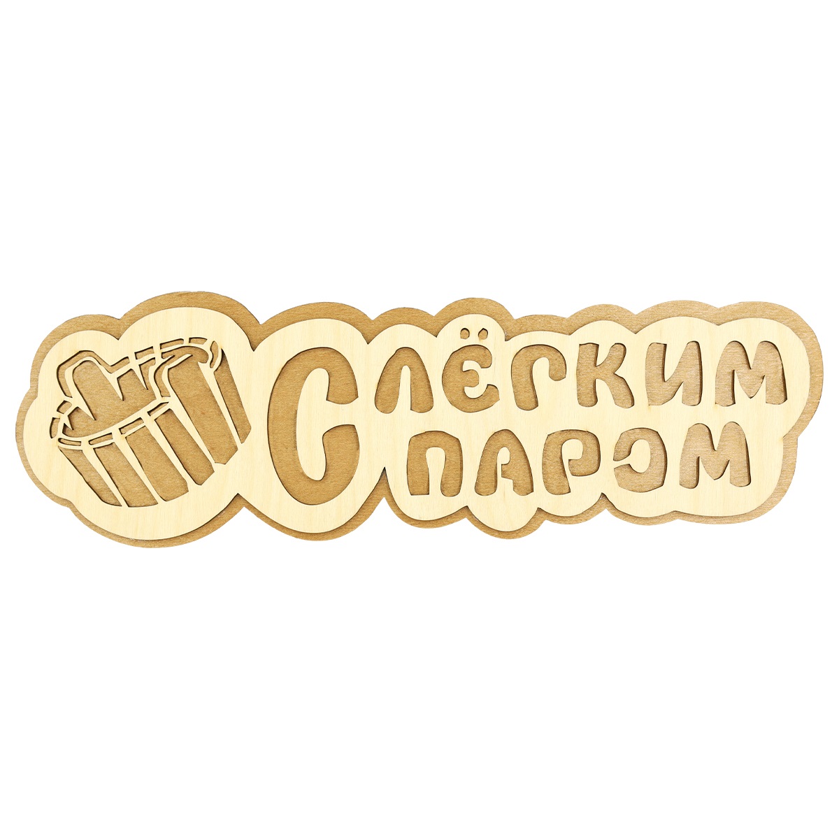 Табличка для бани 30х10 см Бацькина баня С легким паром, ушат