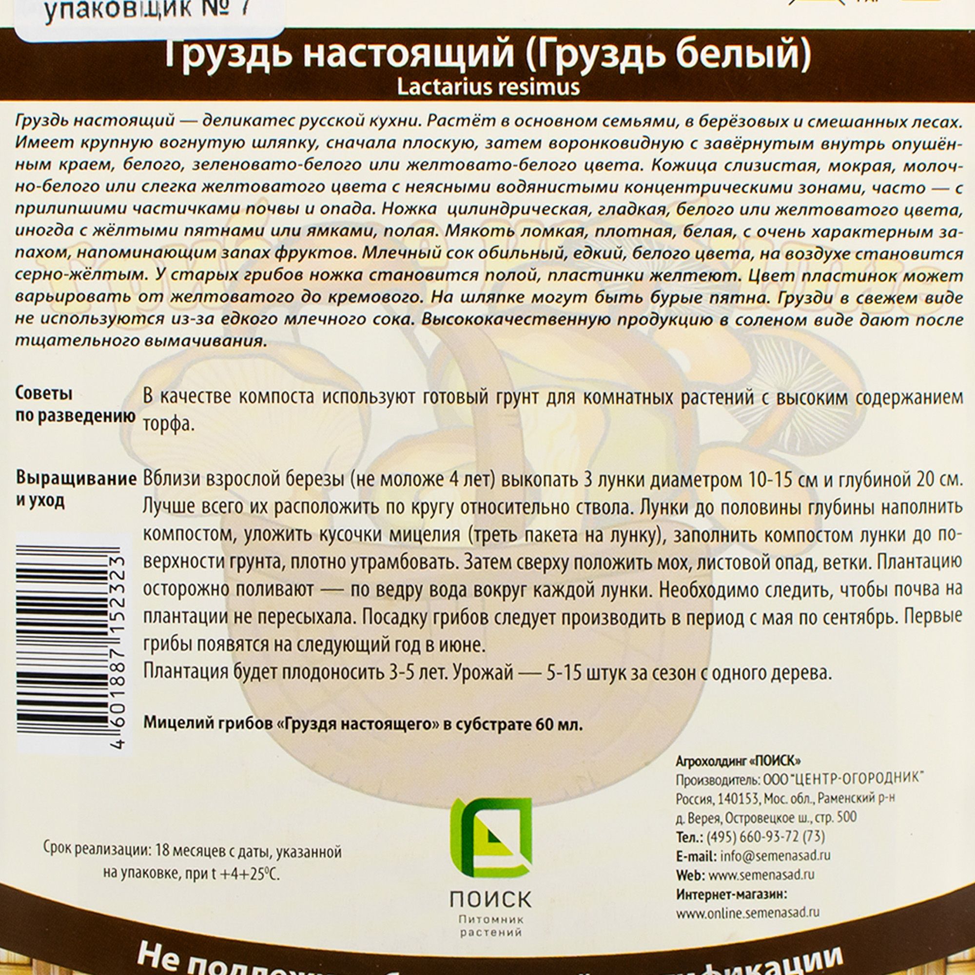 Груздь настоящий или Белый груздь (60 мл.)