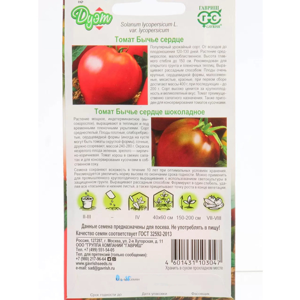 Томат Бычье сердце 0,05 г и Бычье сердце шоколадное 0,05 г Гавриш Дуэт