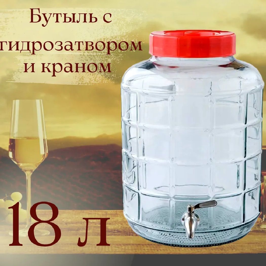 Бутыль стеклянная 18 л с крышкой-гидрозатвором и краном