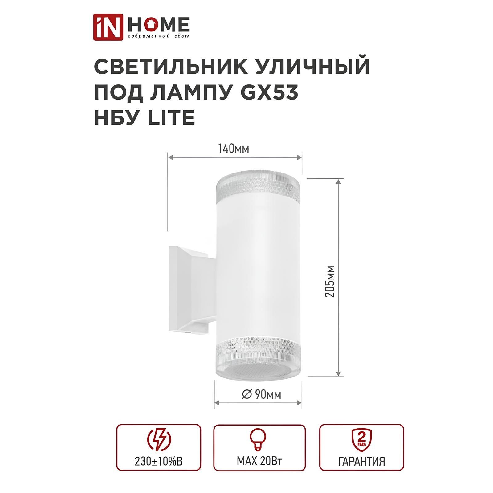 Светильник светодиодный уличный настенный двусторонний In home НБУ LITE-2xGX53-WH IP65 алюмин белый