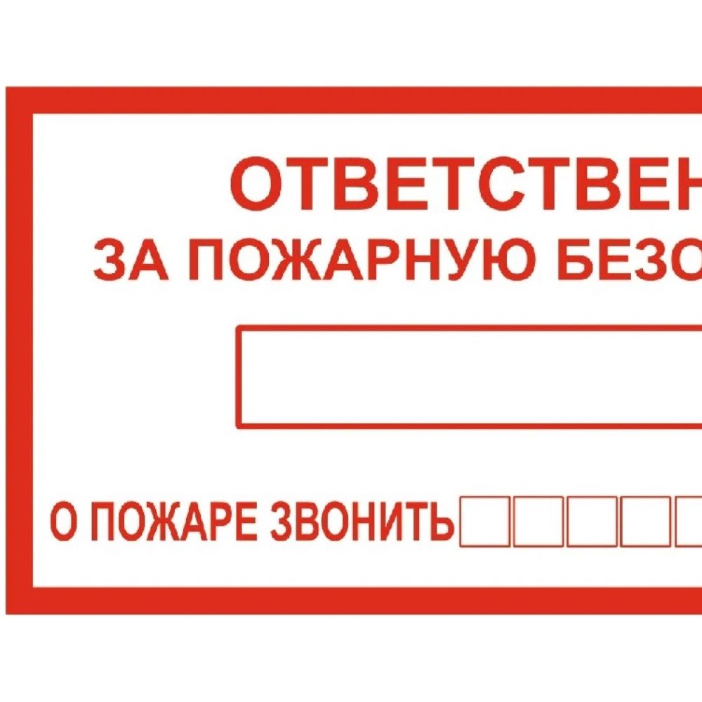 Наклейка Ответственный за пожарную безопасность 10х20 см Знак Т09