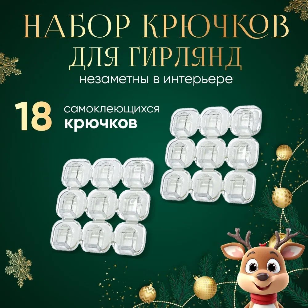 Набор крючков для крепления электрогирлянд и занавесов 18 шт 2024-3170