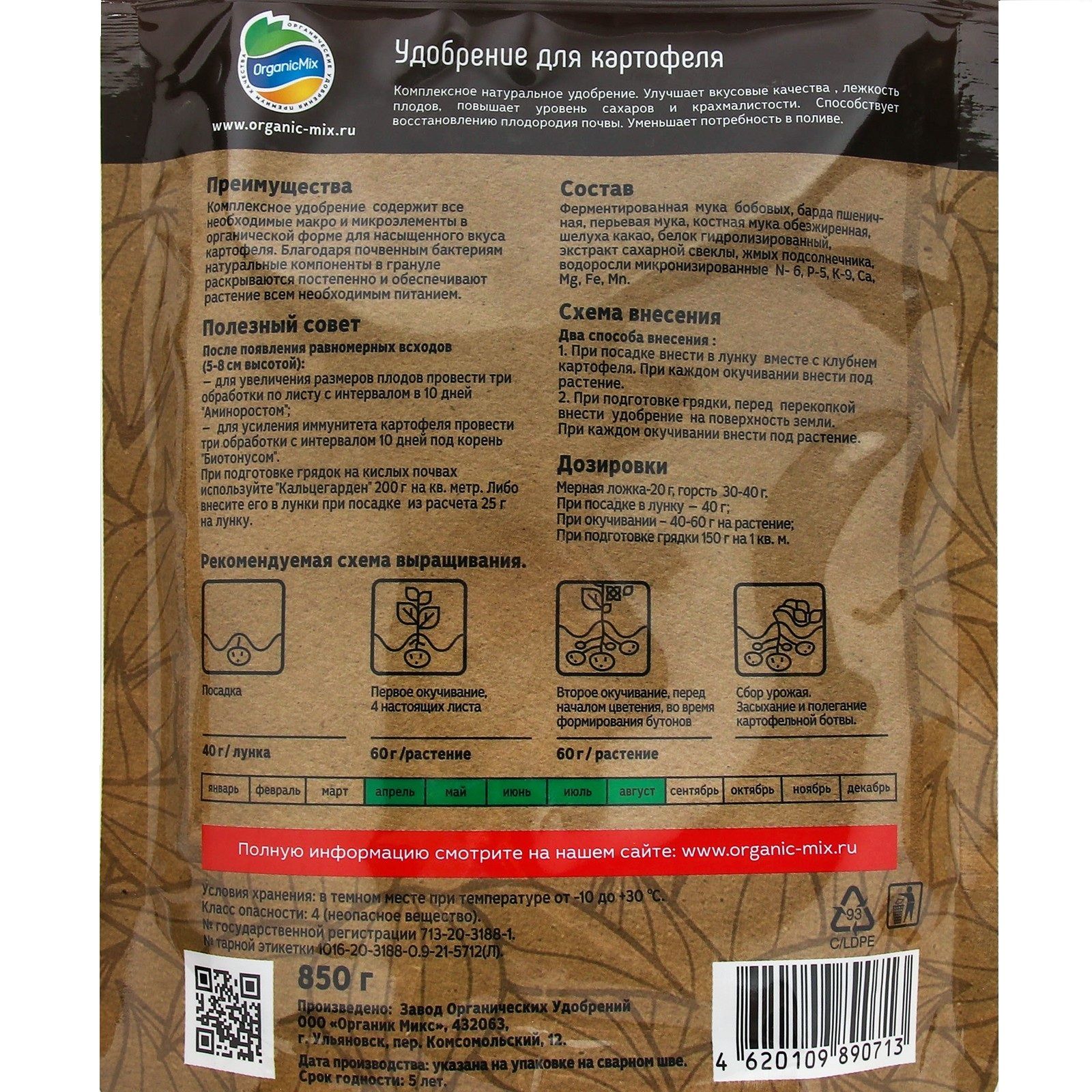 Удобрение для картофеля ОрганикМикс 850 г