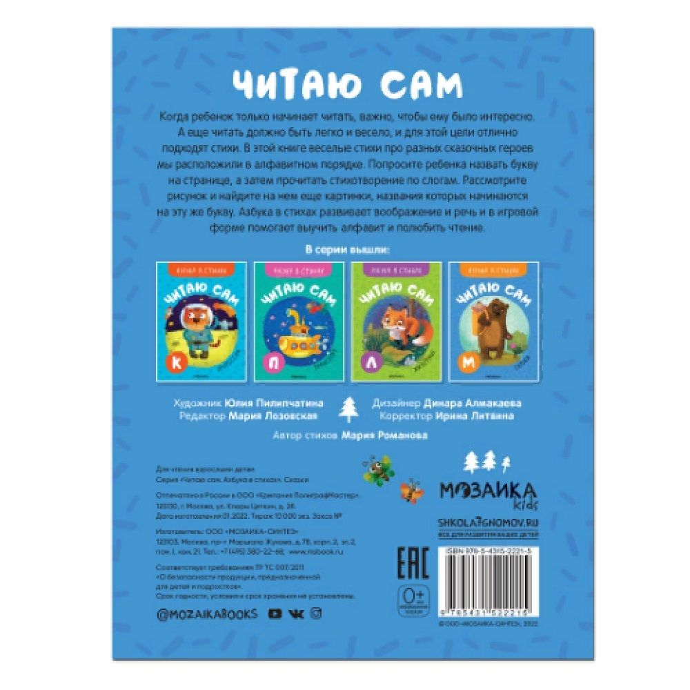 Книга детская Читаю сам азбука в стихах сказки