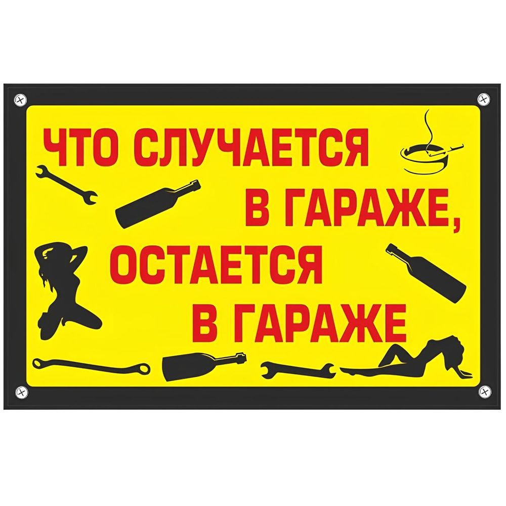 Табличка TPS 027 "Что в гараже" пластик 3мм, 30*19,5см