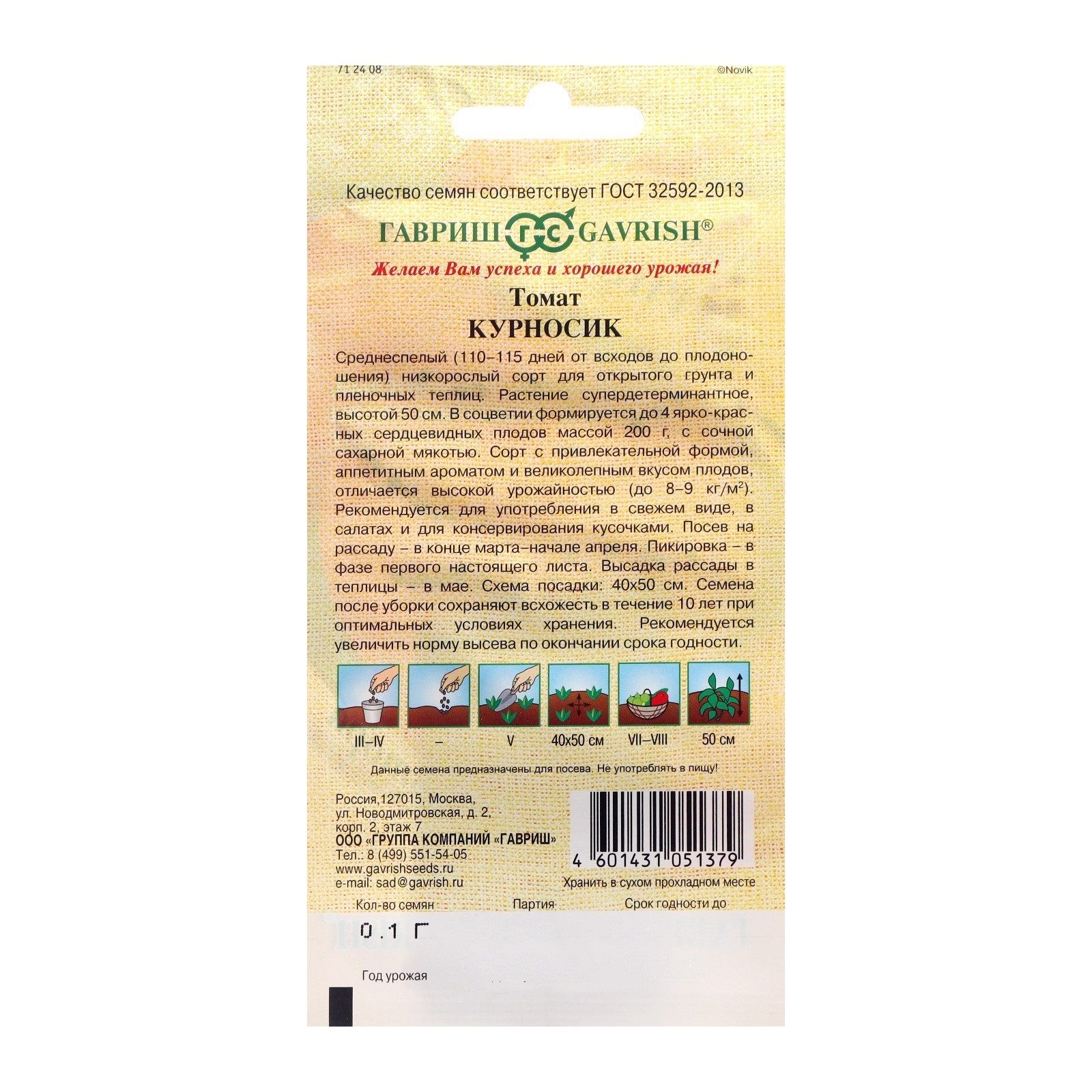 Томат Курносик Гавриш 0,05 г