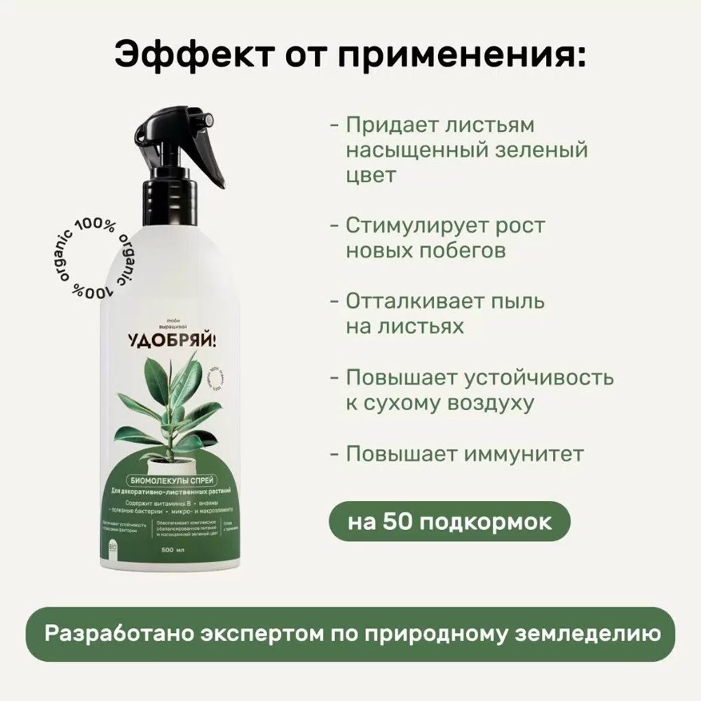 Удобрение спрей для декоративно-лиственных растений Удобряй! Биомолекулы 500 мл