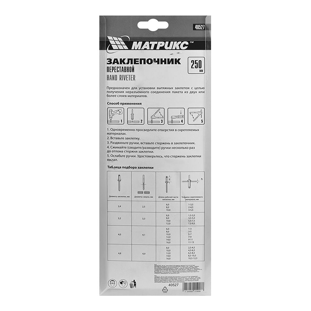 Заклепочник 250 мм 2,4-4,8 мм переставной Matrix 40527