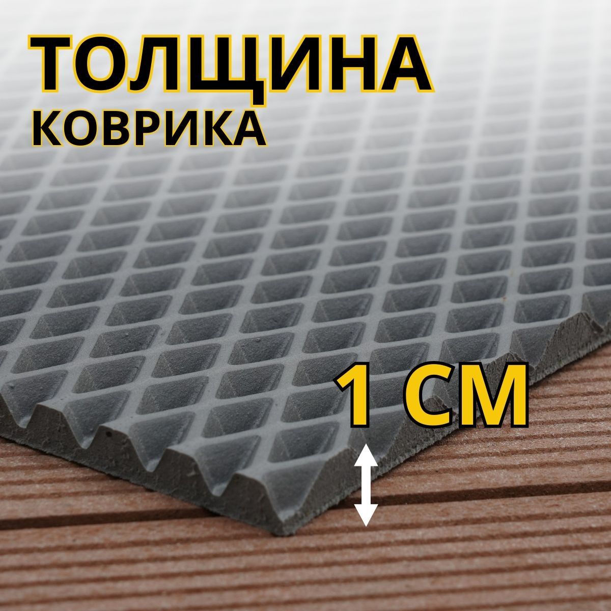 Коврик грязесборный Ромб 50х80 см серый