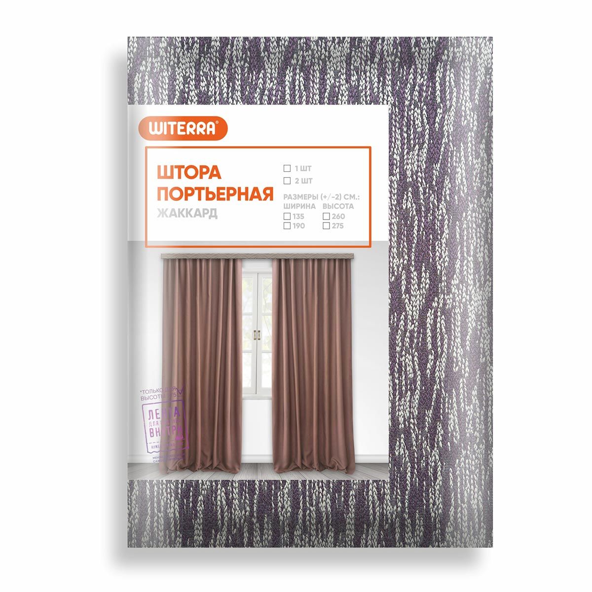 Штора портьерная жаккард Плэт  фиолетовый 190*275 1шт