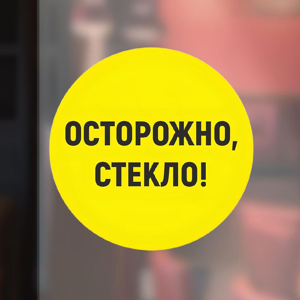 Наклейка Осторожно стекло 18х18 см Знак VRO024