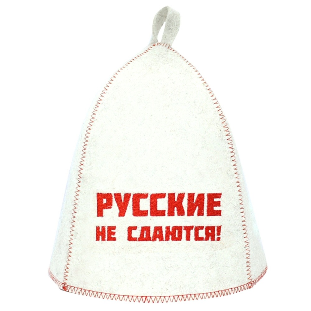 Шапка для бани Русские не сдаются! войлок белый