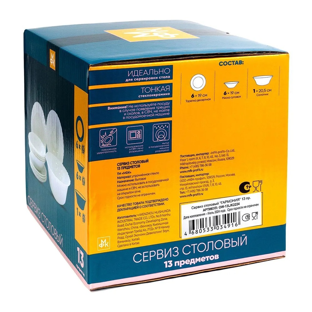 Сервиз столовый Гармония на 6 персон 13 предмета OW-13L/K2224