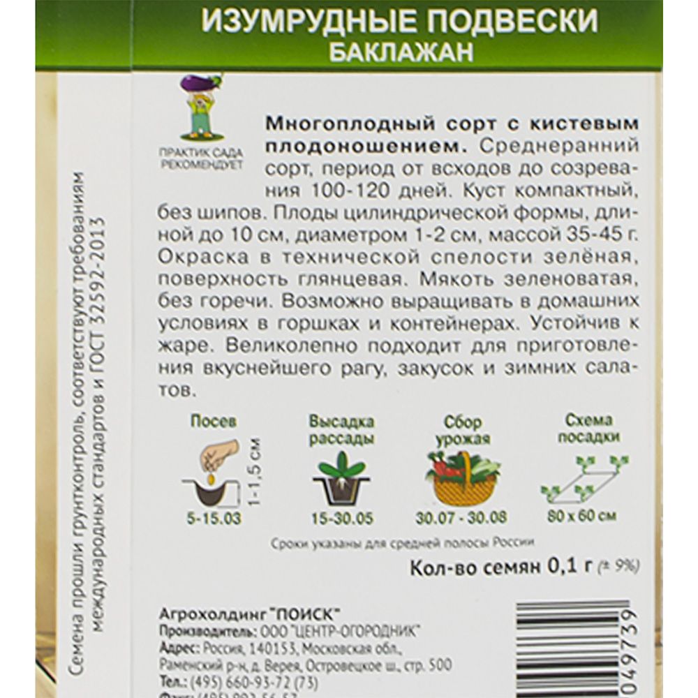 Баклажан Изумрудные подвески серия Домашняя заготовка (А) ц/п 0,1 г