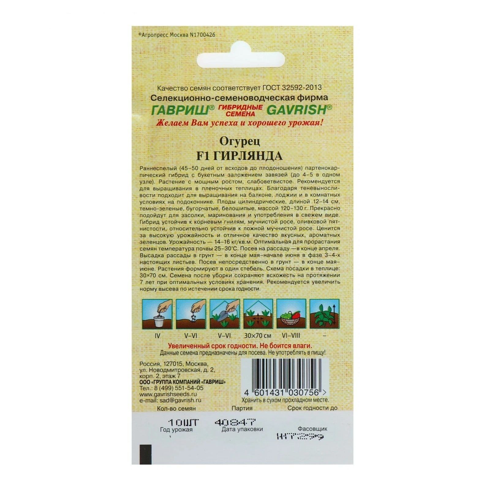 Огурец Гирлянда F1 Гавриш 10 шт