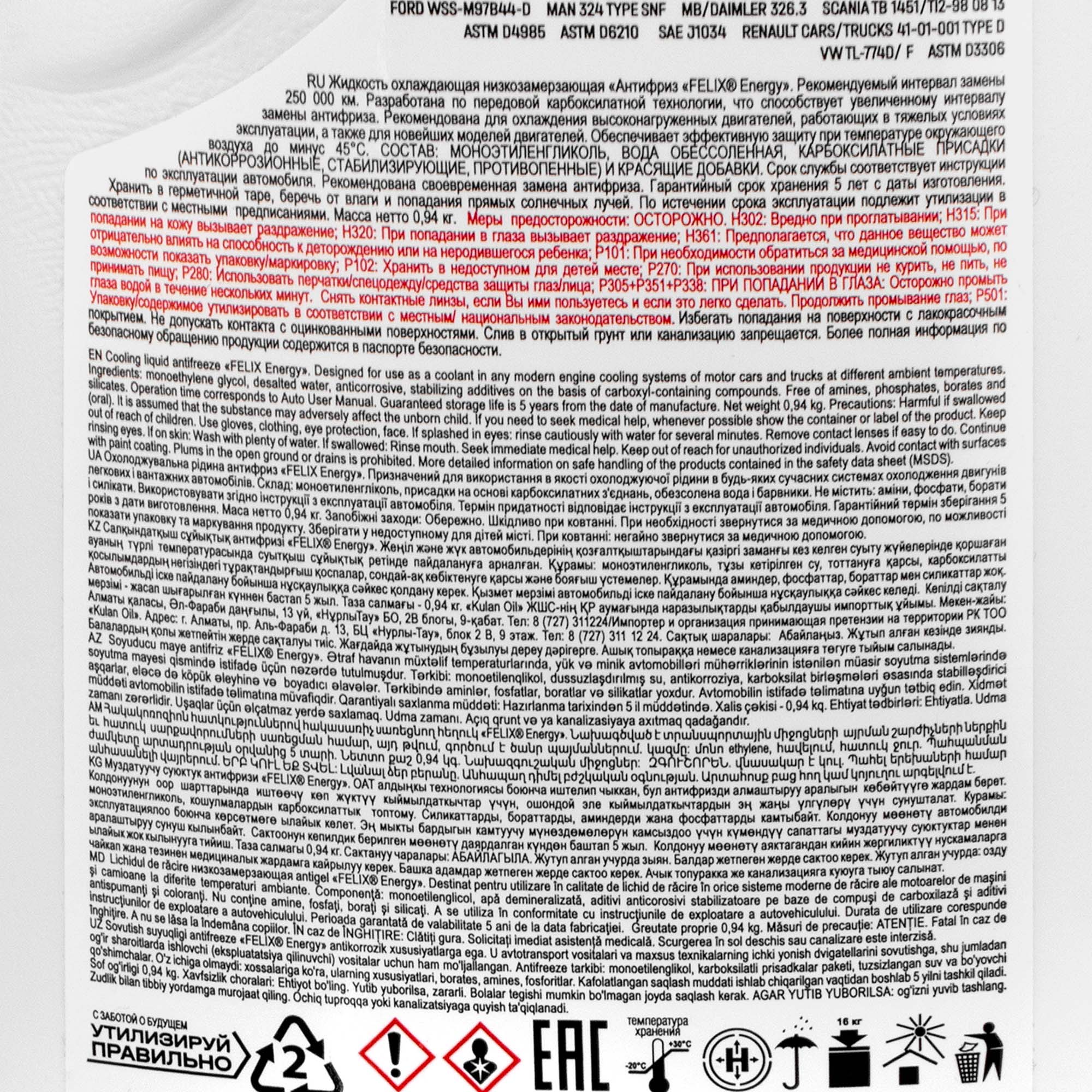 ТС Антифриз "Феликс Energy" G12 (желтый) 1кг